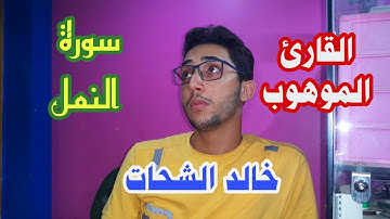 القرآن متعة للروح وبهجة للقلب وهياج للدموع فى العين | القارئ خالد الشحات