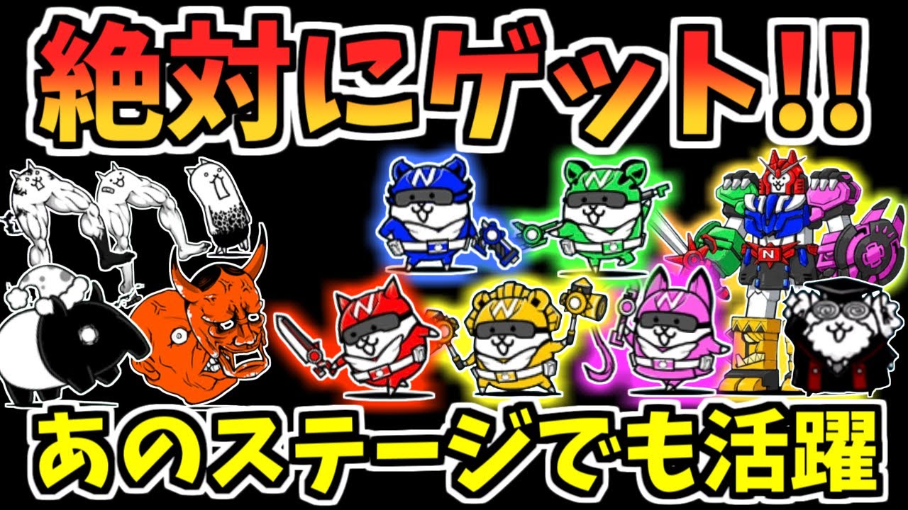 【にゃんこ大戦争】あの高難易度ステージでも活躍！？にゃんこレンジャーを絶対にゲット！入手方法や活躍するステージを解説！【The Battle Cats】