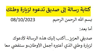 كتابة رسالة إلى صديق تدعوه لزيارة وطنك