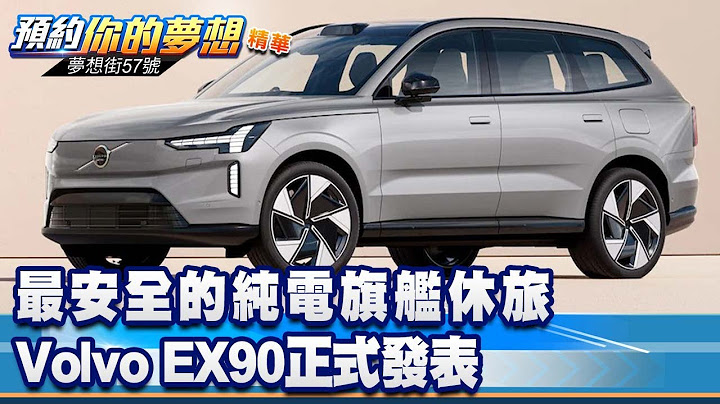 最安全的純電旗艦休旅 Volvo EX90正式發表《@57DreamSt  預約你的夢想 精華篇》20221206 李冠儀 楊斌 張迺庭 謝騰輝 - 天天要聞