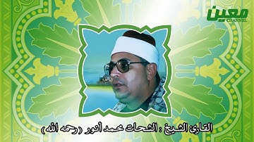 سورة النور   ' يا أيها الذين آمنوا لا تتبعوا خطوات الشيطان ' الشيخ الشحات محمد أنور  تلاوات مصر