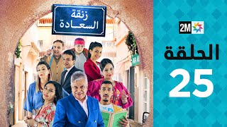Zenqat Essaada : Episode 25 | برامج رمضان : زنقة السعادة - الحلقة 25