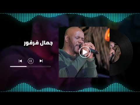 اشتياق للصيده الملك جمال فرفور   غنانا السمح أجمل الاغاني السودانية