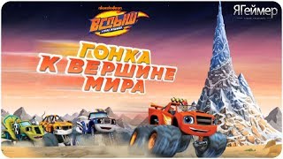 ВСПЫШ и чудо машинки ГОНКА к вершине МИРА ВСПЫШ и чудо машинки ГОНКА к вершине МИРА