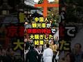 中国人観光客が京都の神社で大騒ぎした結果…#中国 #京都 #shorts
