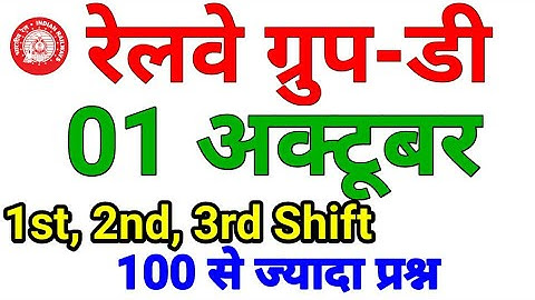1 अक्टूबर 1st, 2nd ,3rd Shift के सवाल RRB Group D 1 Oct 2018 Railway Group D question Paper