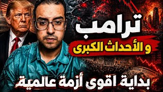 ترامب يجر العالم للأحداث الكبرى: اقوى ازمة عالمية