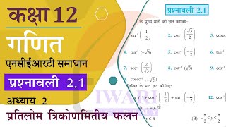 NCERT Solutions for Class 12 Maths Chapter 2 Exercise 2.1 in Hindi Medium
