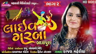 Kajal Maheriya Badalpura Live Raas Garba Part 02|| Mahakali Videography