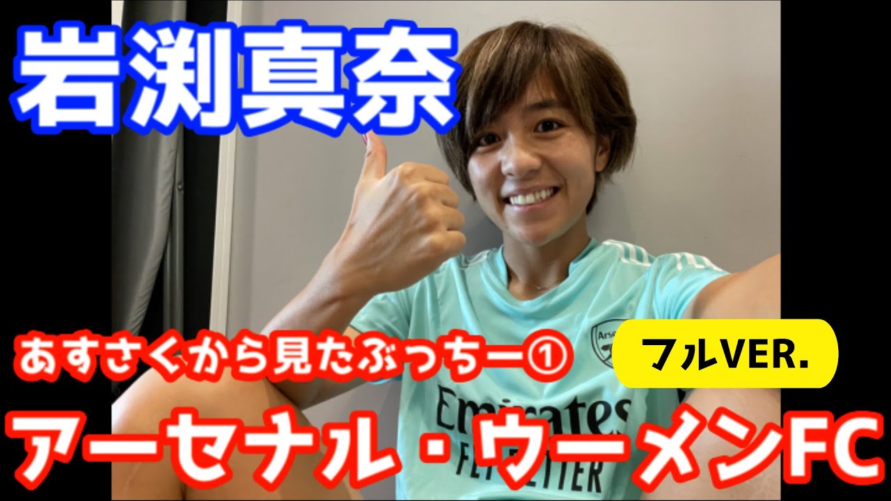 会員限定動画公開】岩渕真奈(イングランド/アーセナル・ウィメンFC