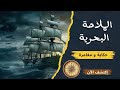 أسرار الملاحة البحرية كيف عرف البحارة طريقهم في قلب المحيط