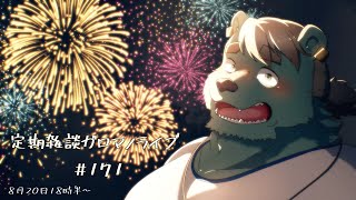 【定期雑談】涼しげなのを頼むよ。ガロマノライブ第171回【獣人Vtuber/碧熊ガロマ】
