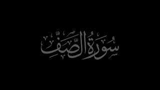 Surah As Saf 61 recited by Muhammad Siddeeq al Minshawi Mujawwad