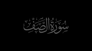 Surah As Saf 61 recited by Muhammad Siddeeq al Minshawi Mujawwad