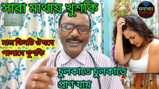 খুশকি ডেন্দ্রাফে মাথা ভরে গেছে || চুলকাতে চুলকাতে প্রাণ যায় || dr SP Goswami