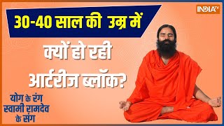 Yoga Live: किस बुरी आदत से बढ़ाकार्डियक अरेस्ट का डर ?, जानिए Swami Ramdev से | Cardiac Arrest