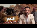 عالمسرح البدو بشر غير عادي وقانون لا يرحم