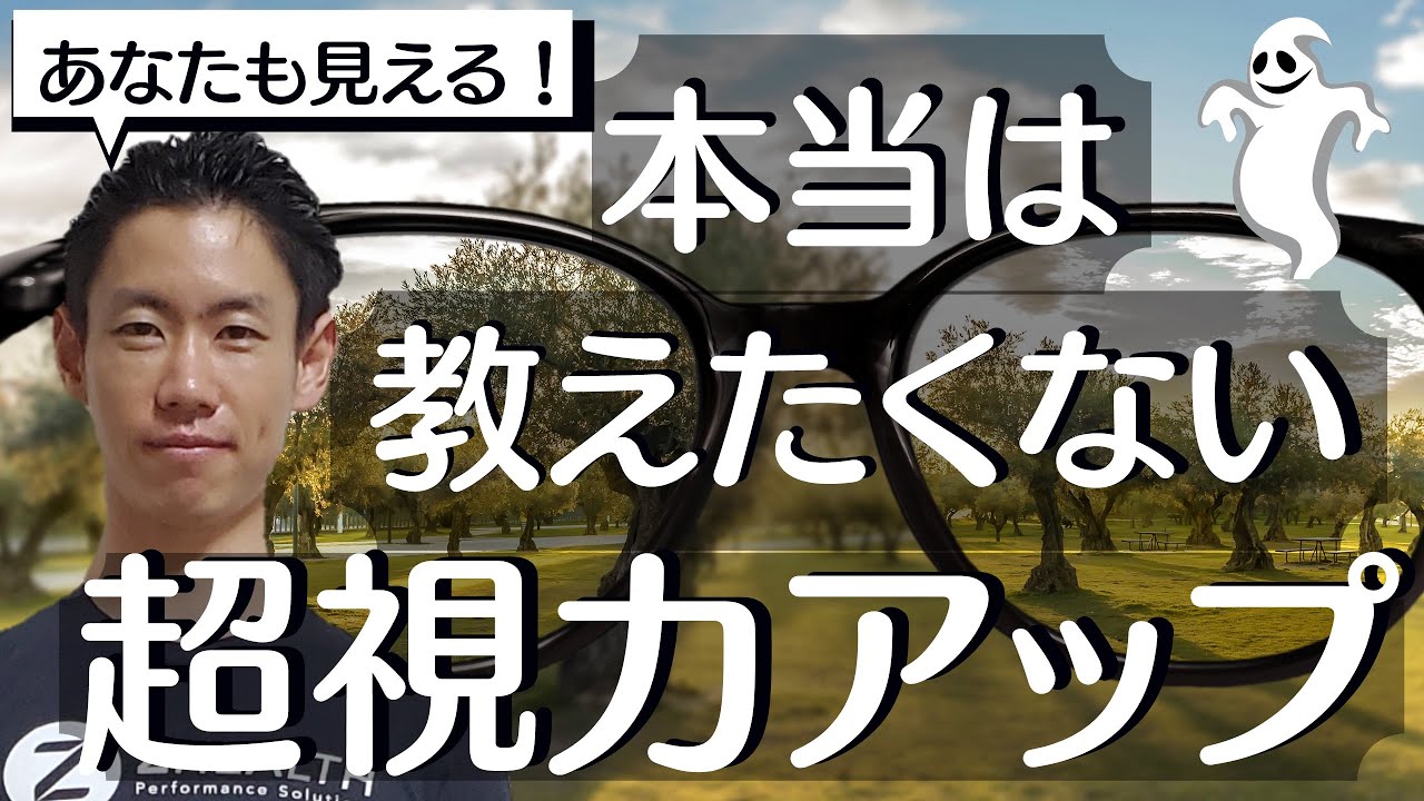 費用XXX円「いくらかかる！？」究極の視力回復トレーニング - YouTube