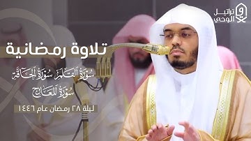 تلاوة رمضانية متنوعة للشيخ ياسر الدوسري - ليلة 28 رمضان 1446هـ [ من سورة القلم إلى سورة المعارج ]