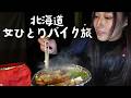 【北海道バイク旅】極寒360㎞。稚内から知床まで爆速移動ツーリングVlog#3