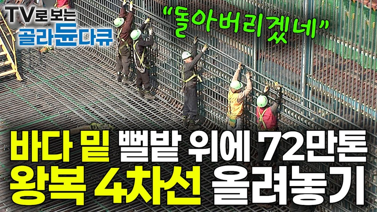 총공사비 2.7조 한국이 성공해낸 세계적으로도 유례가 없는 난공사. 바다 밑에 깔려있는 뻘밭 위에 72만 톤 왕복 4차선 콘크리트 터널 올려놓기｜거가대교 터널｜극한직업｜#골라듄다큐
