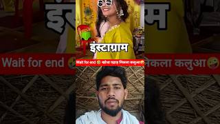 खोदा पहाड़ निकला कलुआ🤪#shortfeed #viralshort #youtubeshorts #funny #clips #coment #reels