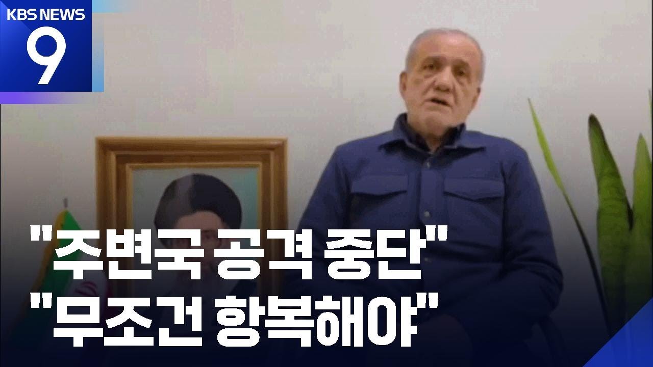 페제시키안, 걸프국 공격 중단 선언…트럼프 “무조건 항복해야” [9시 뉴스] / KBS  2026.03.07.