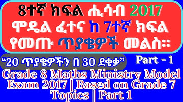 Grade 8 Maths Ministry Model Exam 2017  Based on Grade 7 Topics  Part 1 2017 ሞዴል ፈተና ለ8ተኛ ክፍል