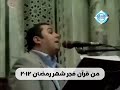 مقطع رائع وجميل الشيخ انور الشحات محمد انور من سورة نوح