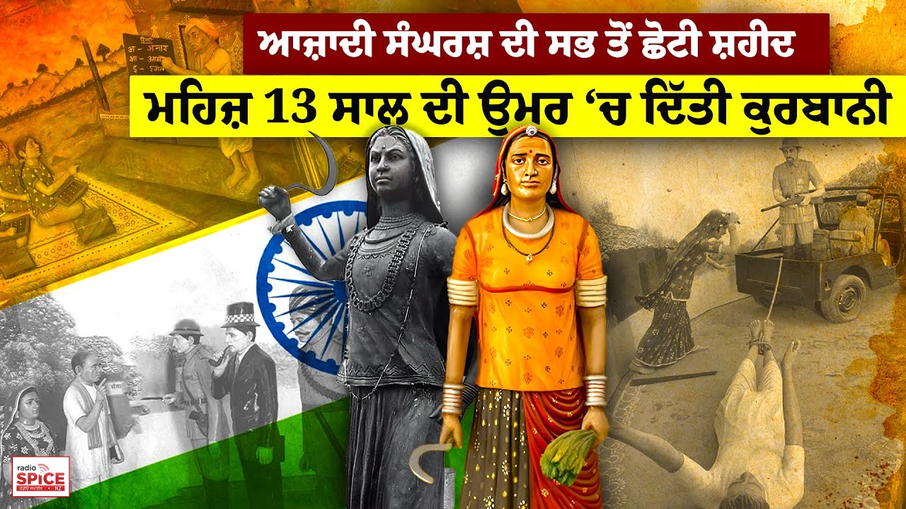 ਆਜ਼ਾਦੀ ਸੰਘਰਸ਼ ਦੀ ਸਭ ਤੋਂ ਛੋਟੀ ਸ਼ਹੀਦ ! ਮਹਿਜ਼ 13 ਸਾਲ ਦੀ ਉਮਰ ਚ ਦਿੱਤੀ ਕੁਰਬਾਨੀ !