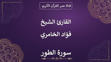 052 ـ سورة الطور ـ القارئ الشيخ فؤاد الخامري