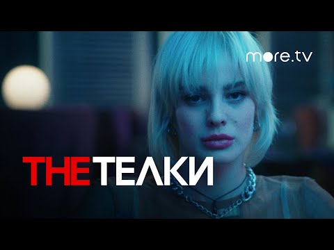 The Телки | Серия 8 | Превью (2022) more.tv
