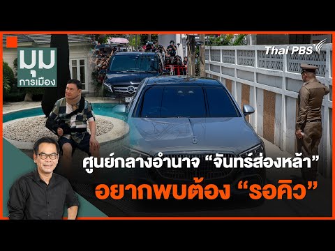 ศูนย์กลางอำนาจ “จันทร์ส่องหล้า” อยากพบต้อง “รอคิว” 