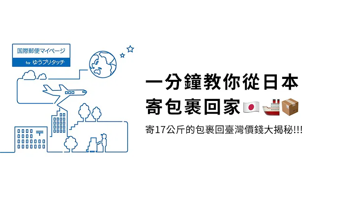 1分钟教你从日本寄包裹回家🇯🇵📦 17公斤的包裹寄回台湾价钱大公开⁉️ - 天天要闻
