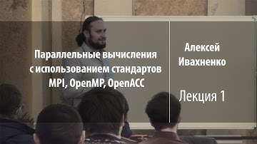 Лекция 1 | Параллельные вычисления | Алексей Ивахненко | Лекториум