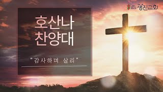 250706 감사하며 살리 / 호산나 찬양대