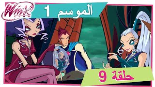 نادي وينكس - الموسم 1 الحلقة 9 - خبانة [حلقة كاملة] by MagixJourney 23,135 views 10 months ago 24 minutes