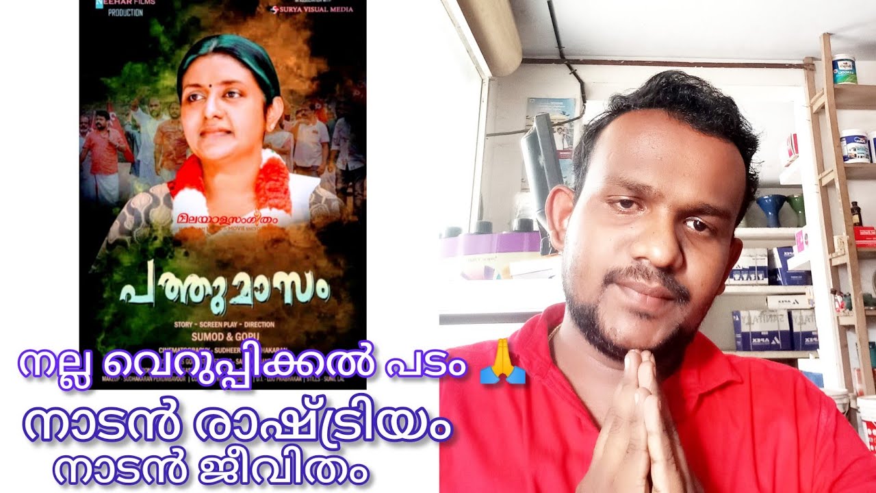 PATHU MAASAM MOVIE REVIEW MALAYALAM 