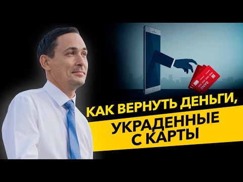 Как вернуть деньги, украденные с карты? Мошенники и кредитные карты. Кто должен возвращать деньги?