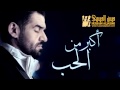 حسين الجسمي - أكبر من الحب (النسخة الأصلية) | 2009