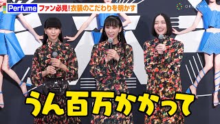 Perfume、初の大規模衣装展を神戸で開幕！ライブ衣装のこだわりを明かす「うん百万かかって作ったものも…」　特別展『Perfume COSTUME MUSEUM』記者内覧会