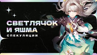 Светлячок и Яшма: Спекуляции. | Honkai: Star Rail 2.2