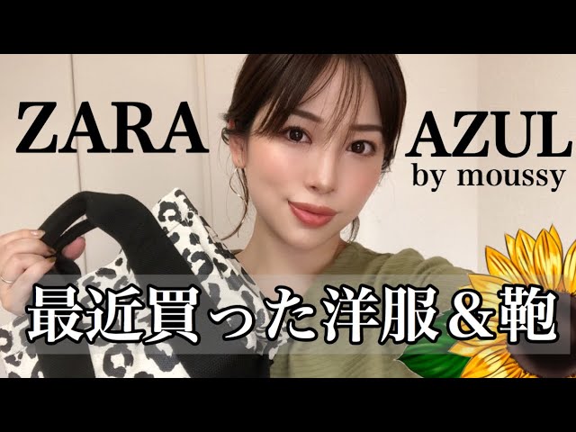 【ZARA＆AZUL by moussy他】洋服＆カバン購入品