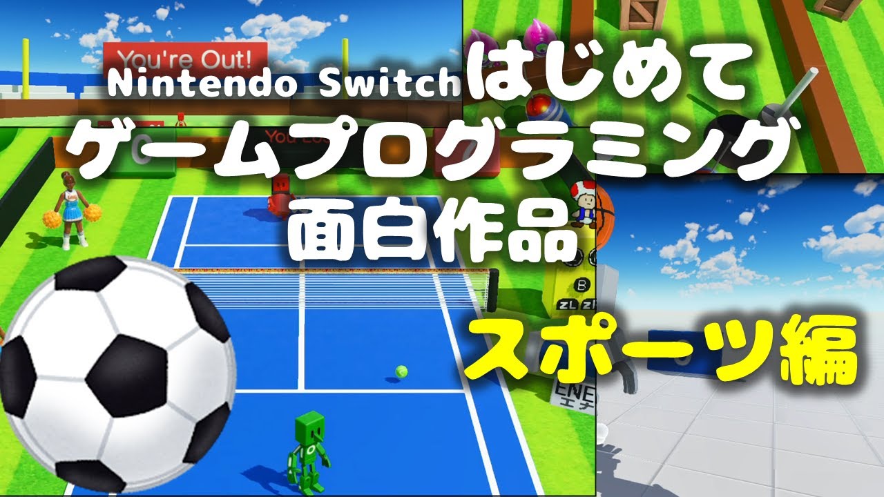 Switch はじめてゲームプログラミング 面白作品スポーツ編 サッカー バスケ テニス ボウリング ゴルフ 野球など Youtube
