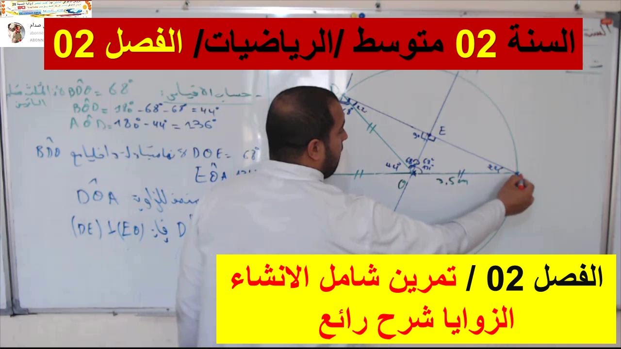 السنة 02 متوسط الرياضيات الفصل 02 تمرين شامل الانشاء هندسة الزوايا شرح رائع