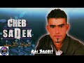 Cheb Sadek Khoti Rafdoli Hbali Rai 3robii Cheb Sadek Khoti Rafdoli Hbali Rai 3robii