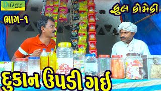 Dukan Updi Gai ||દુકાન ઉપડી ગઈ ||Deshi Comedy।।Comedy Video।।Bhag-01 screenshot 4