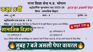 🔥class 8th social science ardhvarshik mulyankan paper 2025/8वीं सामाजिकविज्ञान अर्धवार्षिक पेपर 2025