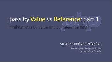 สอน PHP: การผ่านค่าไปยังฟังก์ชันแบบ by value และ by reference ตอนที่ 1