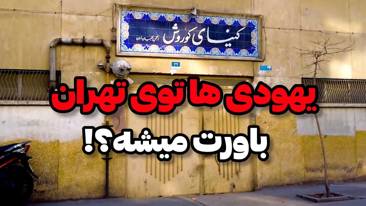 Iran2025,tehran,Sheikh Hadi neighborhood / شیخ هادی